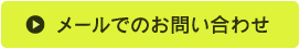 メールでのお問い合わせ