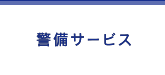 警備サービス