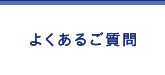 よくあるご質問